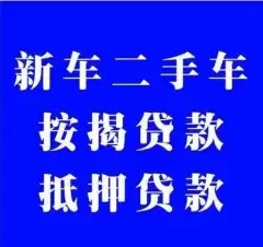 佛山正規(guī)抵押車貸款公司