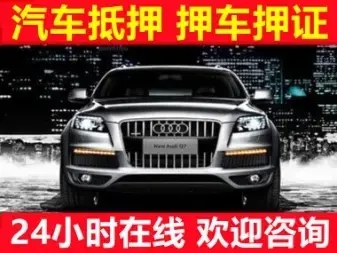 佛山汽車抵押貸款怎么辦理利息低