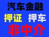 佛山車輛抵押貸款,不押車貸款,不看信用大數據