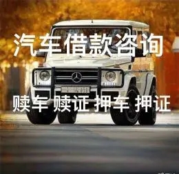 佛山汽車抵押貸款具體怎么辦理